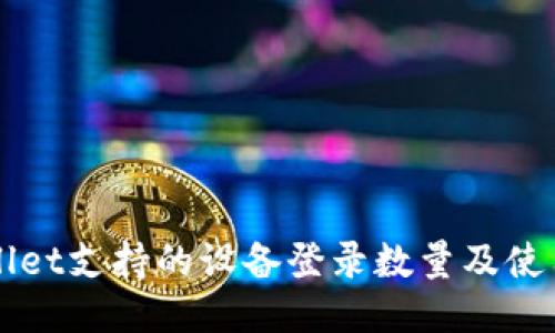TPWallet支持的设备登录数量及使用指南