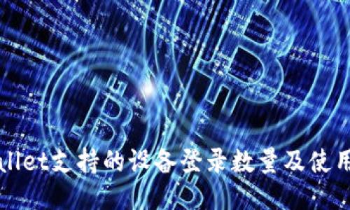 TPWallet支持的设备登录数量及使用指南