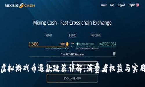 淘宝虚拟游戏币退款政策详解：消费者权益与实用攻略