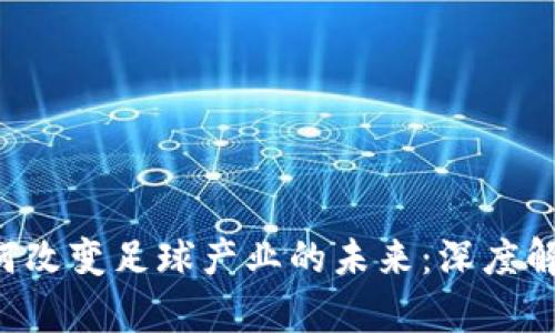 FBC虚拟币如何改变足球产业的未来：深度解析与投资机遇