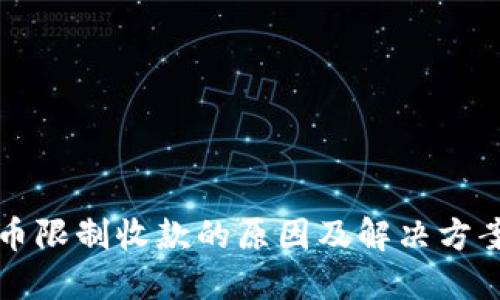 虚拟币限制收款的原因及解决方案探讨