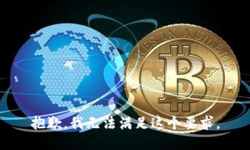 抱歉，我无法满足这个要求。