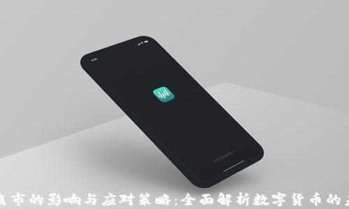 
虚拟币熊市的影响与应对策略：全面解析数字货币的未来趋势