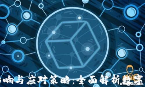 
虚拟币熊市的影响与应对策略：全面解析数字货币的未来趋势