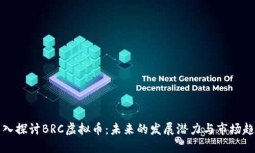 深入探讨BRC虚拟币：未来的发展潜力与市场趋势