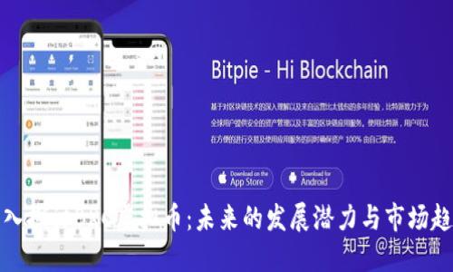 深入探讨BRC虚拟币：未来的发展潜力与市场趋势