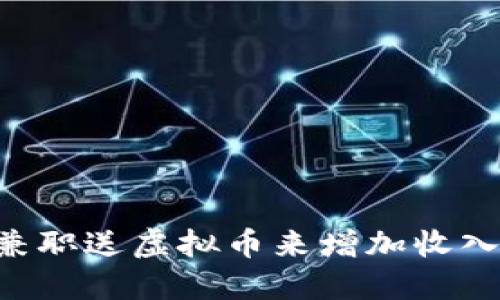如何通过兼职送虚拟币来增加收入：全面指南