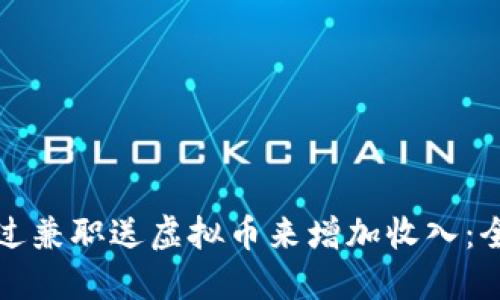 如何通过兼职送虚拟币来增加收入：全面指南