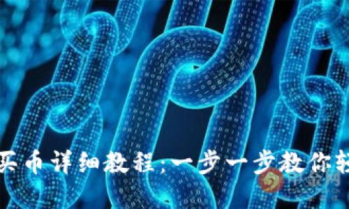 TPWallet BSC 买币详细教程：一步一步教你轻松购买加密货币