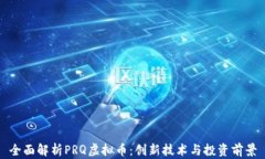全面解析PRQ虚拟币：创新