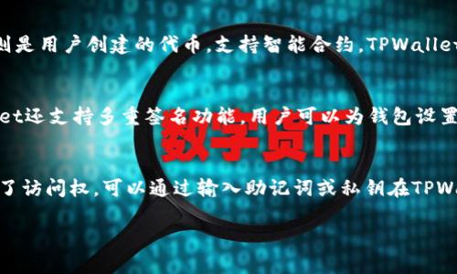 在TPWallet中，TRC通常指的是TRC-20代币标准的代币，这是一种在波场（TRON）区块链上创建的代币类型。TRC代表“TRON Request for Comments”，而数字20则指代代币的特定标准。TRC-20与以太坊的ERC-20代币标准类似，都是用于创建和管理智能合约，可以在链上进行交易。

下面是针对TPWallet和TRC代币的一些详细介绍。

什么是TPWallet？
TPWallet是一个支持多种区块链的数字资产钱包，尤其关注TRON生态系统。它提供了一系列功能，包括代币管理、资产交换、交易记录查询等。用户可以方便地存储、发送和接收TRC-10和TRC-20代币，还可以通过钱包便利地参与不同的区块链项目。

TRC-20代币的特点
TRC-20是一种允许在波场网络上创建和转移代币的标准。它支持智能合约，允许开发者轻松创建自己的代币。同时，TRC-20代币能够享受波场区块链的高性能和低手续费的优势，使其在各种应用场景中广受欢迎。TRC-20代币还支持与不同钱包和交易平台的兼容，使得用户能够方便地管理和交易自己的数字资产。

TPWallet如何管理TRC-20代币？
在TPWallet中，用户可以通过简单的步骤来管理自己的TRC-20代币。首先，用户需要下载安装TPWallet应用并创建一个账户。在创建完账户后，用户可以通过将TRC-20代币的合约地址添加到钱包中，来接收和管理相应的代币。TPWallet的用户界面友好，使用户能够轻松查看余额、发起转账和交换代币。

为何选择TPWallet来管理TRC代币？
选择TPWallet来管理TRC代币的理由包括其安全性、用户体验及功能多样性。TPWallet采用了高水平的安全措施，如私钥加密和备份功能，确保用户资产安全。此外，TPWallet还提供了良好的用户体验，界面，使用户能够快速上手并高效管理资产。同时，TPWallet支持多种链和代币，用户可以将各种数字资产集中在一个钱包中。

常见问题解答

1. 如何在TPWallet中添加TRC-20代币？
在TPWallet中添加TRC-20代币相对简单。用户只需找到代币合约地址，可以从项目官方网站或信任的区块链浏览器获取该地址。然后打开TPWallet，进入“钱包”界面，选择“添加代币”选项，并输入代币合约地址。系统会自动识别代币信息，用户确认后即可添加成功。添加完成后，用户可以在钱包中看到该代币的余额，随时进行交易和管理。

2. TPWallet支持哪些TRC代币？
TPWallet支持多种TRC代币，包括TRC-10和TRC-20代币。TRC-10代币是TRON网络内置的代币，用户在创建账户时可以直接获得。而TRC-20代币则是用户创建的代币，支持智能合约。TPWallet逐步在更新中加入更广泛的代币支持，用户可以通过搜索功能，查找到自己需要的代币。

3. TPWallet的安全性如何？
TPWallet为了确保用户资产的安全，采用了一系列安全措施。首先，用户的私钥仅保存在本地，不会上传到服务器，防止被攻击者获取。此外，TPWallet还支持多重签名功能，用户可以为钱包设置额外的密码保护，进一步提高安全性。用户可以定期备份钱包的数据，防止因意外情况导致的资产损失。

4. 如何恢复TPWallet遗失的账户？
如果用户遗失了TPWallet的账户，仍可以通过备份恢复。TPWallet在账户创建时提供了助记词和私钥，用户应该妥善保存这些信息。如果用户丢失了访问权，可以通过输入助记词或私钥在TPWallet上恢复账户。用户需要确保备份信息的安全，避免被他人获取。

以上是关于TPWallet和TRC代币的相关介绍与常见问题解答。如果您有其他任何问题，欢迎随时询问。