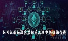 如何识别和防范虚拟币上