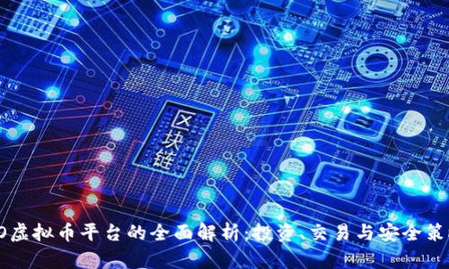 CO虚拟币平台的全面解析：投资、交易与安全策略