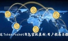 如何通过TokenPocket钱包实现