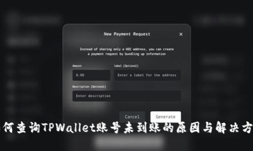 如何查询TPWallet账号未到账的原因与解决方法