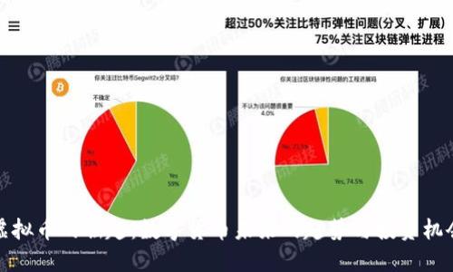 虚拟币的崛起：数字货币未来的趋势与投资机会