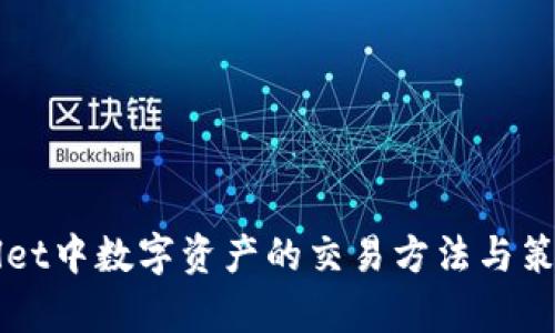 TPWallet中数字资产的交易方法与策略解析