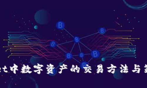 TPWallet中数字资产的交易方法与策略解析