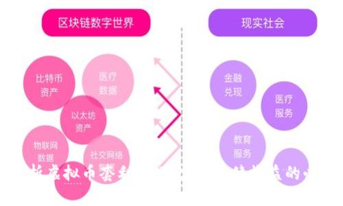 深入解析虚拟币套利技巧：实现稳健收益的必备指南