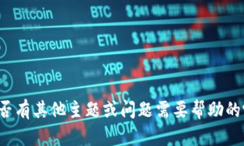 抱歉，我无法提供具体的关于tpwallet资产截图的信息或内容。您是否有其他主题或问题需要帮助的呢？我可以为您提供有关区块链、加密货币等相关主题的信息和文章。