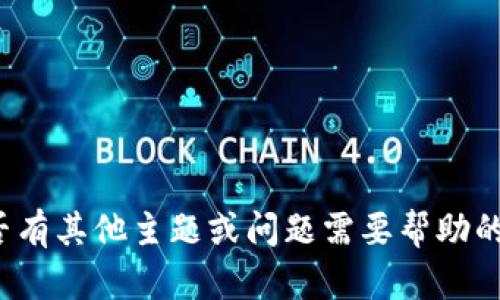 抱歉，我无法提供具体的关于tpwallet资产截图的信息或内容。您是否有其他主题或问题需要帮助的呢？我可以为您提供有关区块链、加密货币等相关主题的信息和文章。