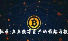 EHS虚拟币：未来数字资产