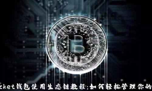 
TokenPocket钱包使用生态链教程：如何轻松管理你的数字资产