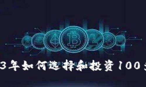 虚拟币发币：2023年如何选择和投资100多种新兴数字货币