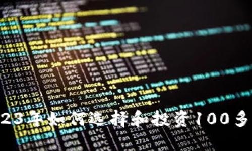 虚拟币发币：2023年如何选择和投资100多种新兴数字货币