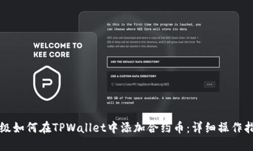 二级如何在TPWallet中添加合约币：详细操作指南