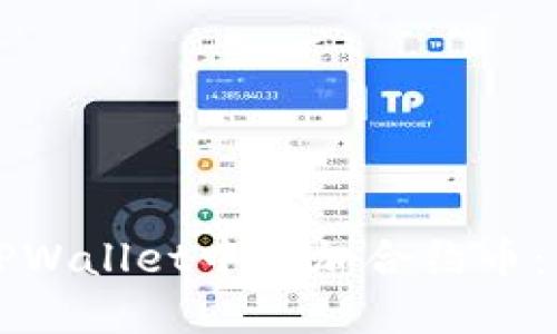 二级如何在TPWallet中添加合约币：详细操作指南