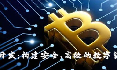 虚拟币系统开发：构建安全、高效的数字货币解决方案