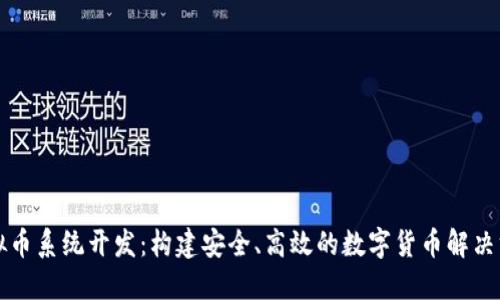 虚拟币系统开发：构建安全、高效的数字货币解决方案
