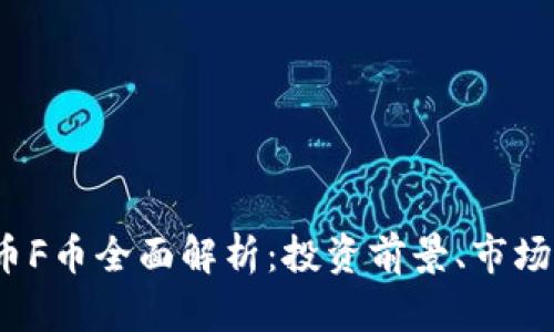 2023年度虚拟币F币全面解析：投资前景、市场动态及风险评估