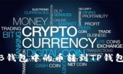 如何将BNB钱包中的币转到