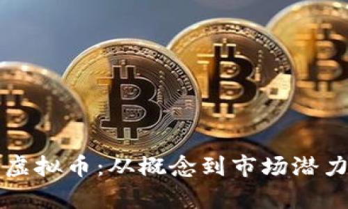 头盔虚拟币：从概念到市场潜力分析