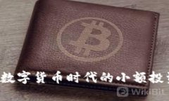 虚拟币社区：数字货币时