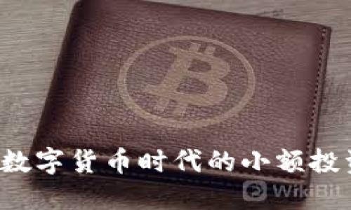 虚拟币社区：数字货币时代的小额投资与交流平台