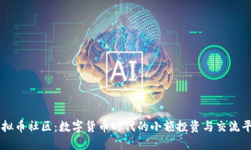 虚拟币社区：数字货币时代的小额投资与交流平台