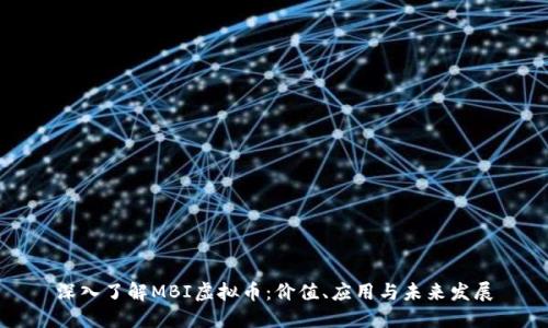 深入了解MBI虚拟币：价值、应用与未来发展