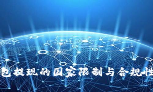 TP钱包提现的国家限制与合规性分析