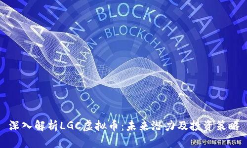 深入解析LGC虚拟币：未来潜力及投资策略