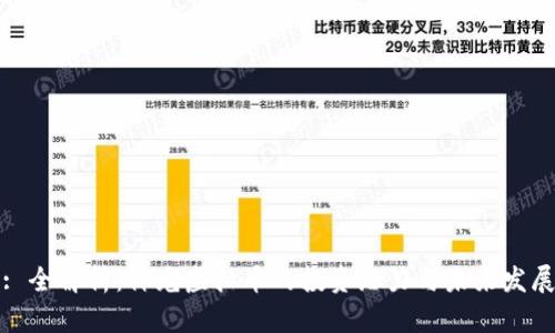 : 全解析：神龙虚拟币的投资潜力与未来发展