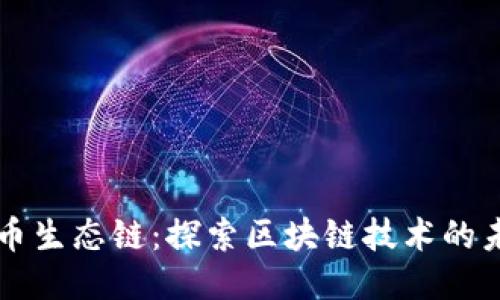 TPWallet货币生态链：探索区块链技术的未来与可能性