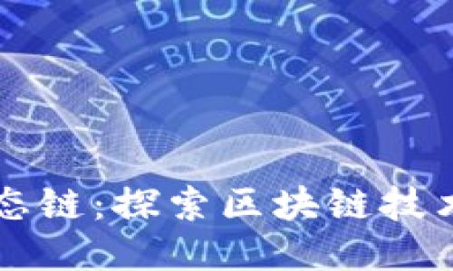 TPWallet货币生态链：探索区块链技术的未来与可能性