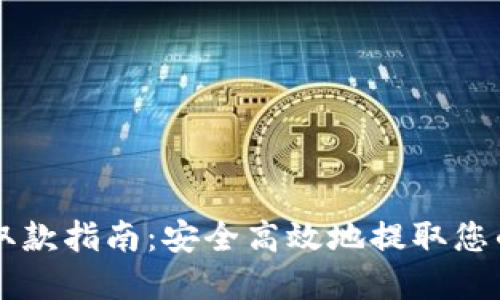 TPWallet取款指南：安全高效地提取您的数字资产