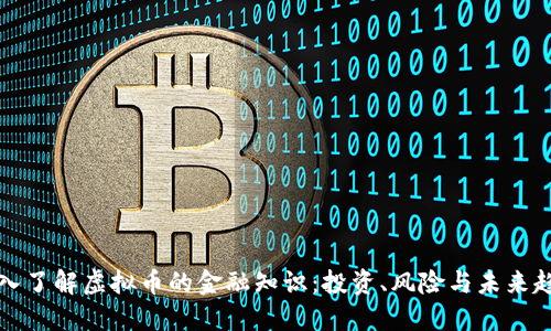 深入了解虚拟币的金融知识：投资、风险与未来趋势