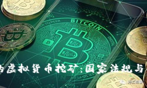 法律状况下的虚拟货币挖矿：国家法规与合规风险解析