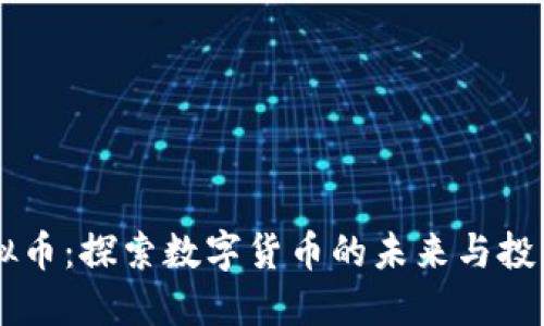 3Q虚拟币：探索数字货币的未来与投资机会