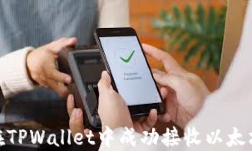 
如何在TPWallet中成功接收以太坊空投